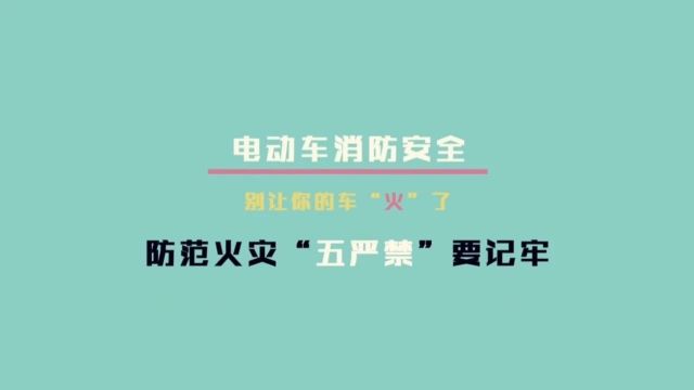 保定消防向您发出电动自行车消防安全须知,快来查收!