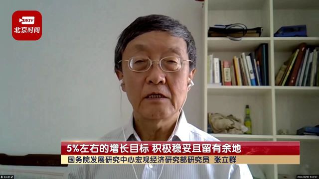 报告解读 | 5%左右的增长目标 积极稳妥且留有余地