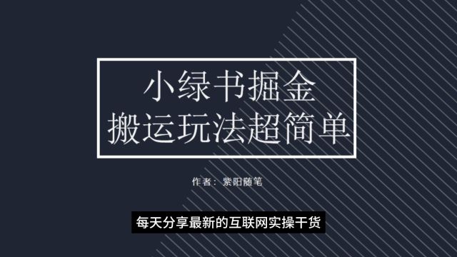 下一个风口小绿书掘金,无脑搬运小白轻松上手,推文制作超简单