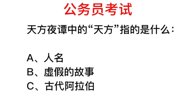 公务员常识,天方夜谭的“天方”,指的是什么?