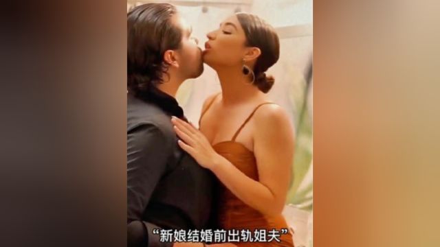 新娘结婚前夕出轨姐夫,让人万万没想到的结局