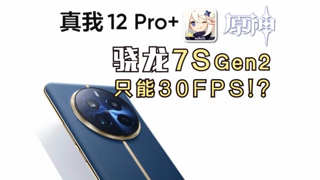 玩【原神】只能30FPS?真我12Pro+大型游戏续航测试!