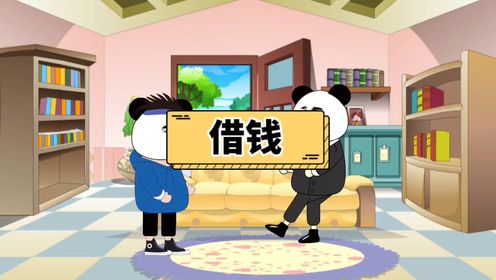 借钱,确实很考验一个人