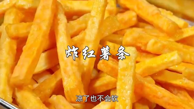 这样炸的红薯条,酥脆香甜,当成零食吃,孩子特喜欢