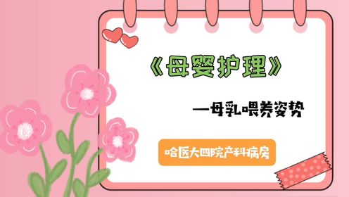 哈医大四院产科母婴护理篇—母乳喂养姿势