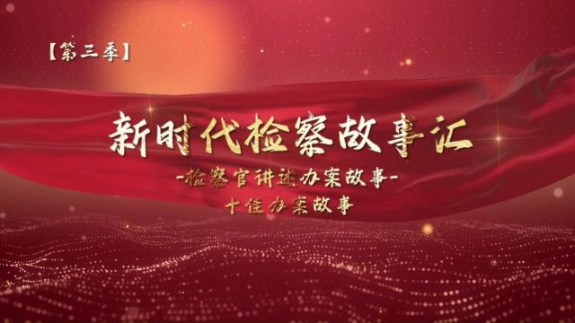 【第三季新时代检察故事汇十佳办案故事展播】私募?黑幕!——警惕打着“私募基金”幌子的非法集资