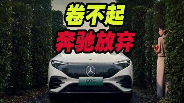 卷不起!奔驰放弃全电动车计划!