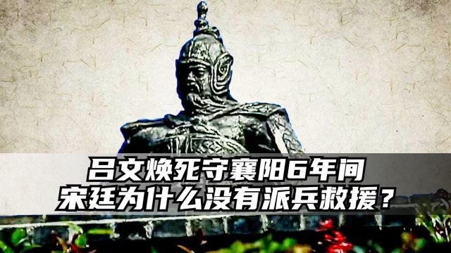 文天祥骂吕文焕是叛贼,吕文焕:我守襄阳六年,宋廷干什么去了?