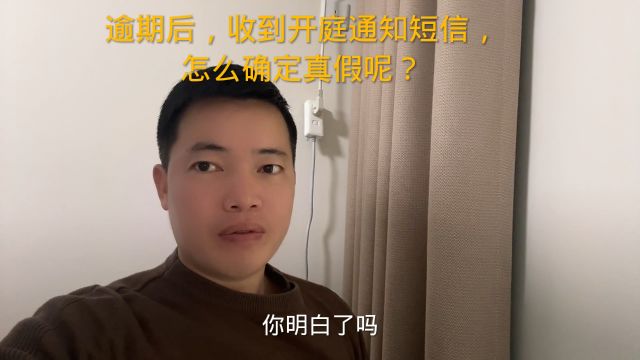 逾期后,收到开庭通知短信,怎么确定真假呢?