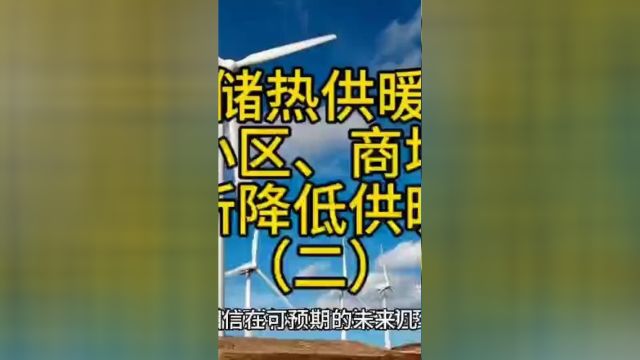 相变储热供暖设备为农村、商场、工业等场所降低供暖成本二