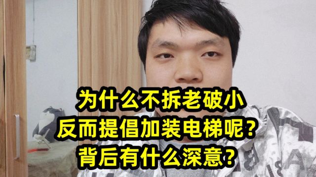 为什么不拆老破小,反而提倡加装电梯呢?背后有什么深意?