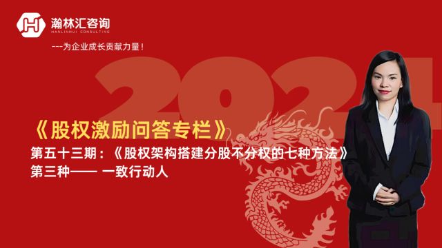 【股权激励问答专栏】第五十三期:《股权架构搭建分股不分权的七种方法》 第三种——一致行动人