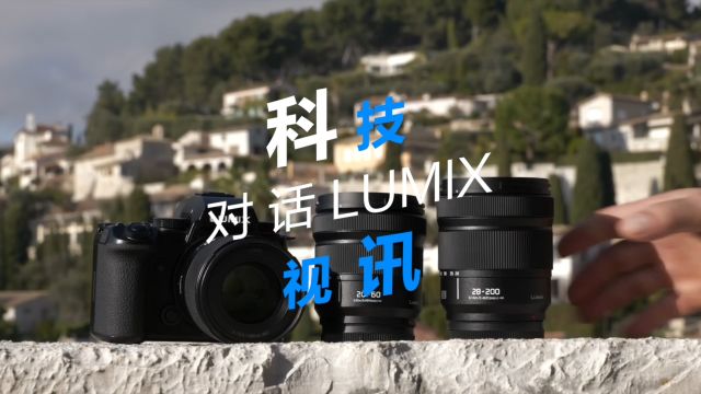 科技视讯对话LUMIX