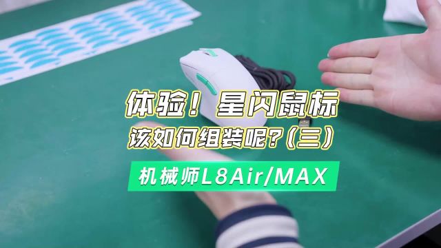 机械师星闪鼠标L8Air/MAX的鼠标组装全过程,走进工厂新体验