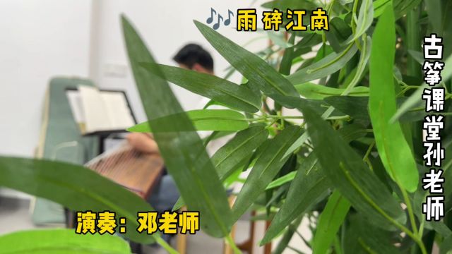 古筝曲《雨碎江南》,温婉优雅,江南烟雨化作相思泪,醉了醉了