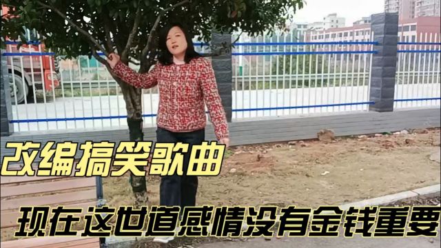 改编搞笑歌曲