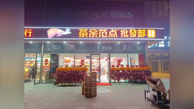 茶余范点零食店火热营业中