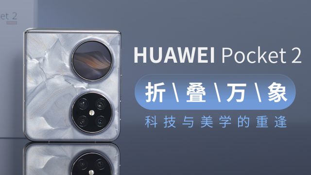 HUAWEI Pocket 2:折叠万象,科技与美学的重逢