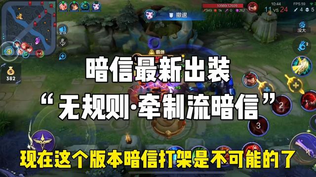 暗信最新出装“无规则ⷧ‰𕥈𖦵暗信” 当不当人你们说了算#暗信#游戏#王者