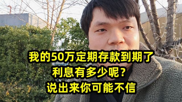 我的50万定期存款到期了,利息有多少呢?说出来你可能不信