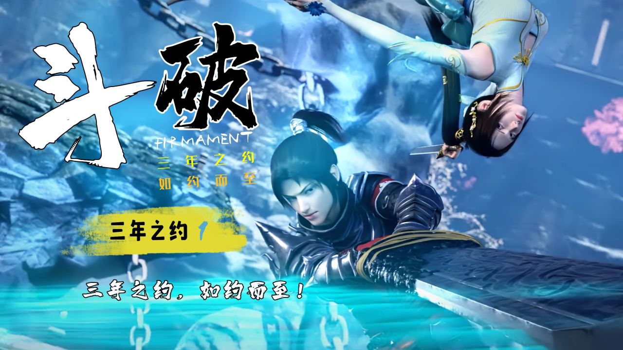 斗破苍穹#三年之约