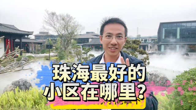 珠海最好的小区在哪里?看看富豪们的环境咋样?