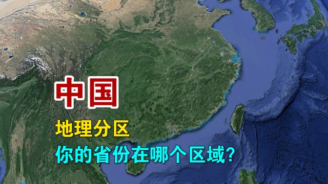 中国有哪七大地理分区?你又属于哪个区域?