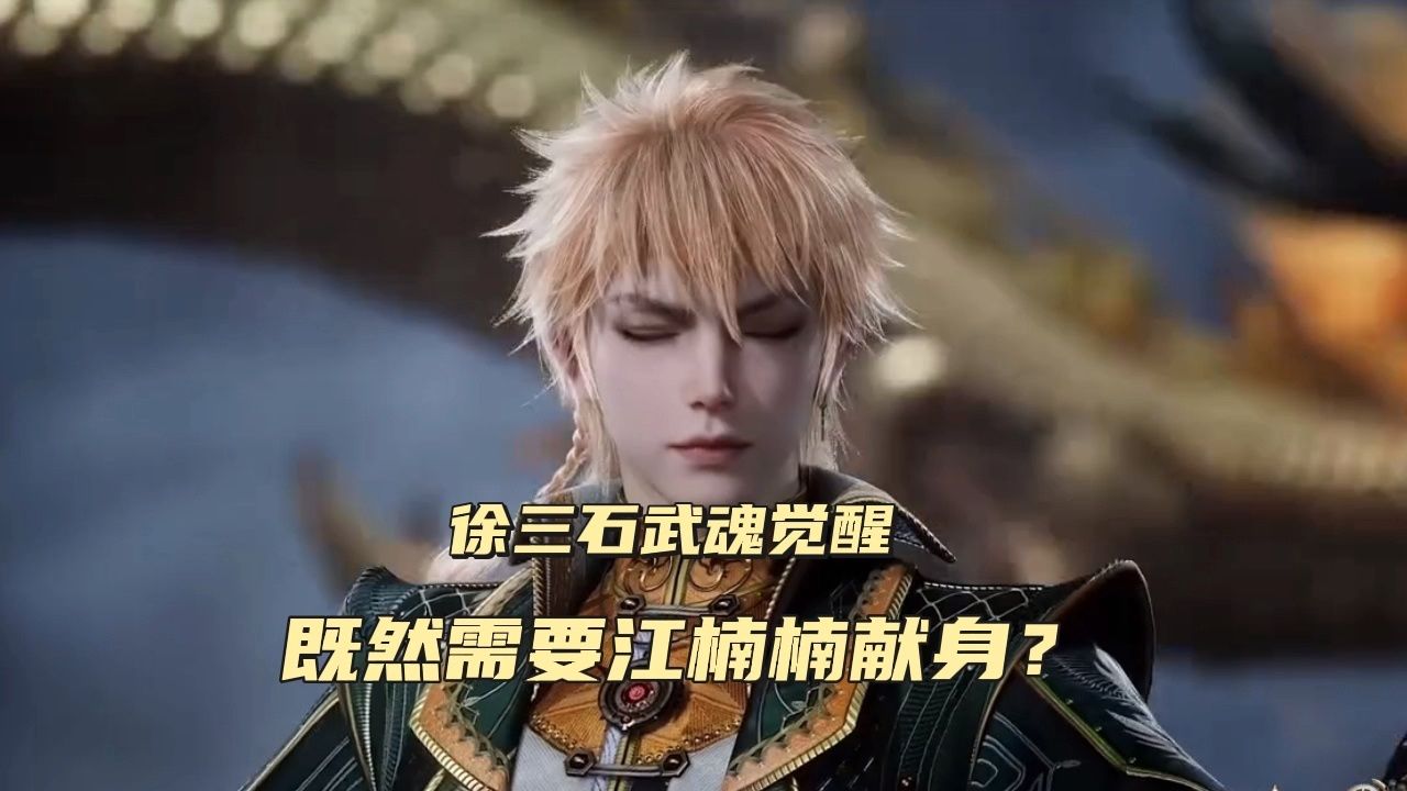 徐三石武魂觉醒需要什么?