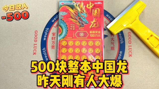 500一整本的《中国龙》,昨天刚有人大爆,看这本能否连爆?