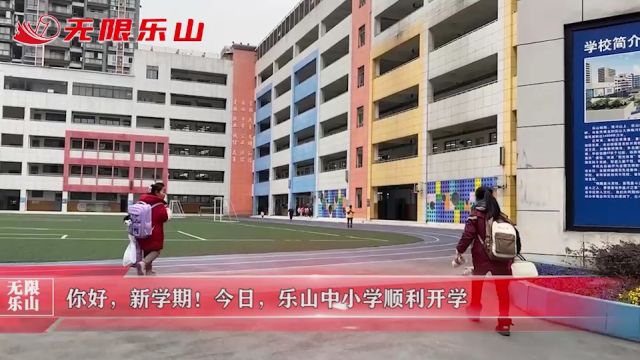 你好,新学期!今日,乐山中小学顺利开学