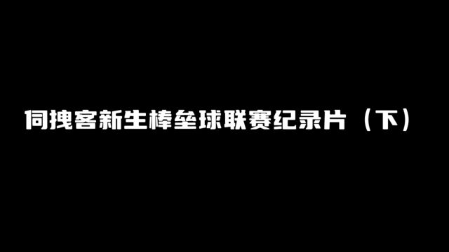 2023年伺拽客新生棒垒球联赛纪录片(下)