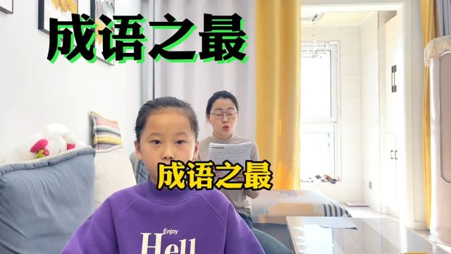 成语之最,你们还知道哪些?