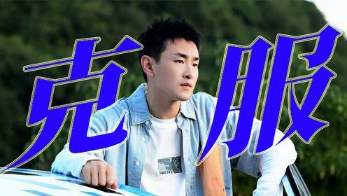 《飞驰人生热爱篇》张驰直面恐惧战胜了心魔,冲过羊群那一刻太燃了!_高清1080P在线观看平台_腾讯视频