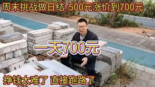 周末挑战做日结,500元涨到700元!挣钱太难了,看一下直接跑路了