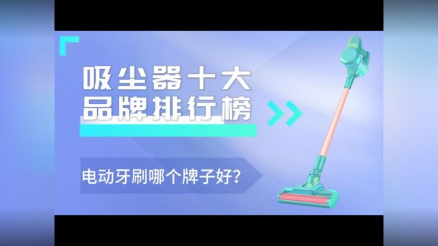 吸尘器哪个牌子好?除螨吸尘器十大名牌