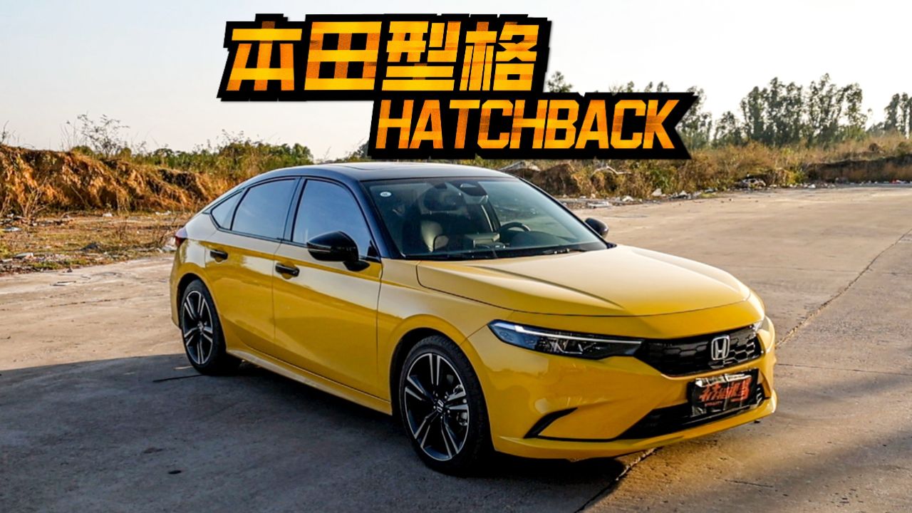 试驾型格两厢1.5t,乐趣,实用一点不少,还得是本田!