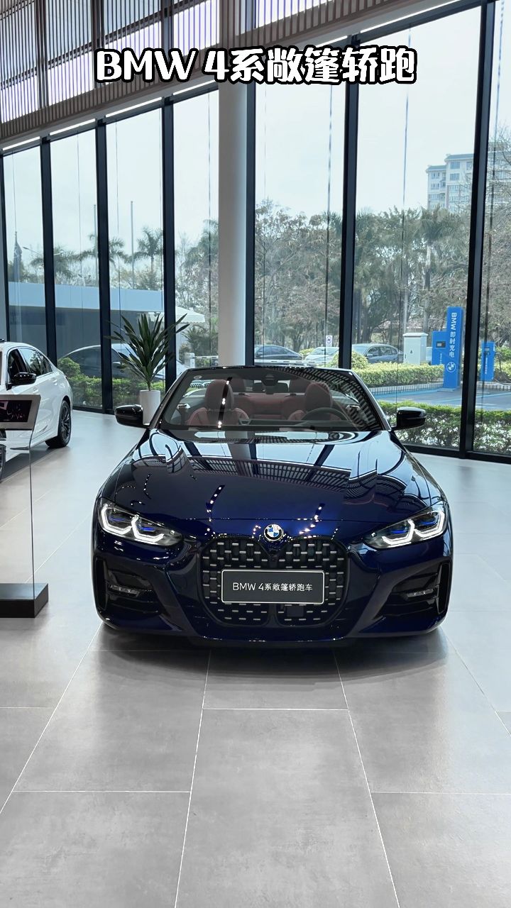 要想生活过得好,宝马一定要选好!宝马4系敞篷轿跑现车在店!