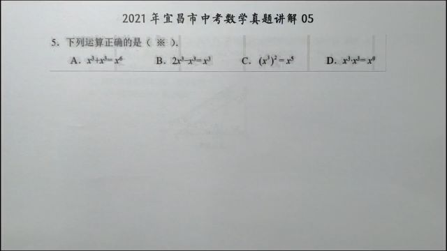 2021年宜昌中考数学05:下列计算正确的是?