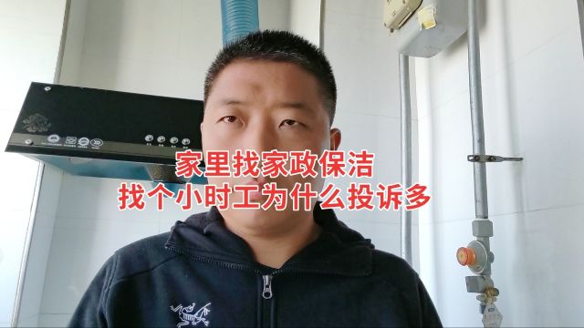 家里找保洁小时工为什么投诉多?