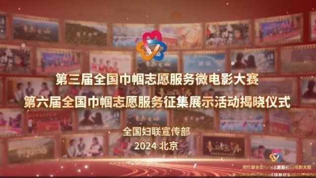 全国巾帼志愿微电影大赛暨先进典型征集展示结果正式揭晓