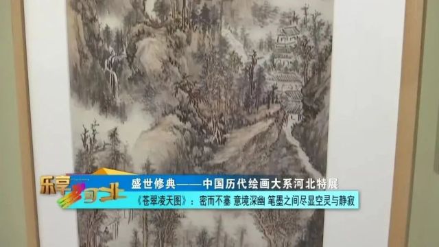 盛世修典——“中国历代绘画大系”河北特展|《苍翠凌天图》:密而不塞 意境深幽 笔墨之间尽显空灵与静寂