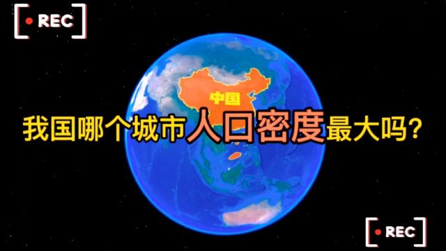 人口密度,中国最拥挤的十个城市,每平方公里住了多少人呢?