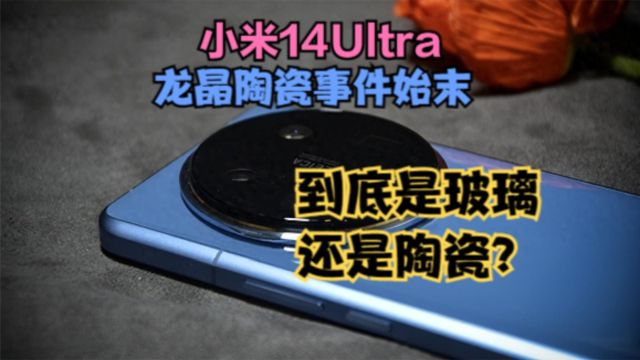 小米14Ultra龙晶陶瓷事件回顾:到底是玻璃还是陶瓷?