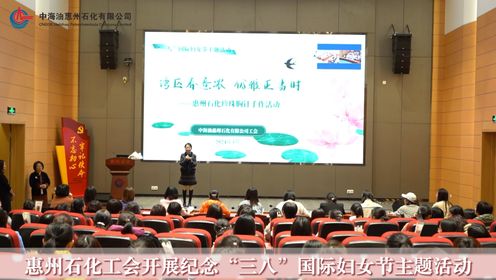 惠州石化工会开展纪念“三八”国际妇女节主题活动