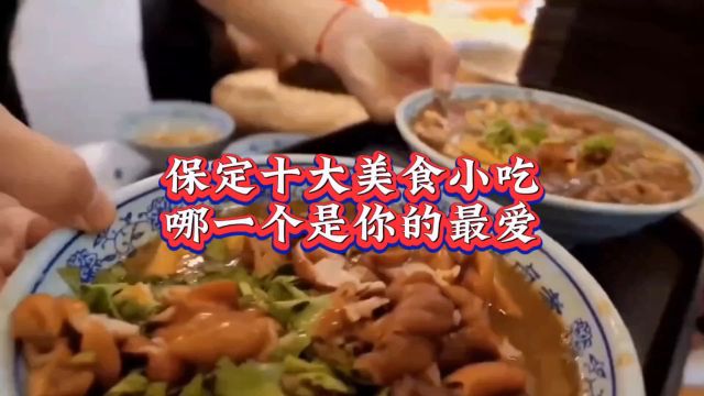 保定十大美食小吃:文食肆热干面上榜,哪一个是你的最爱#保定美食 #文食肆热干面 #保定旅游