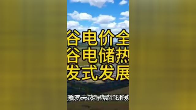 分时峰谷电价全国普及,谷电储热清洁采暖迎来爆发式发展一