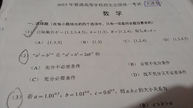 2023天津卷数学命题2