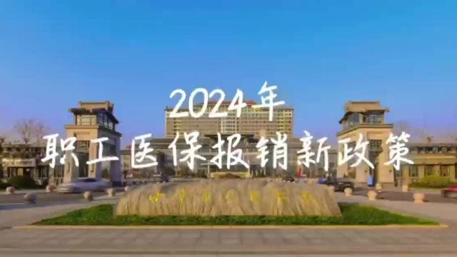 【惠民健康】2024年职工医保报销新政策