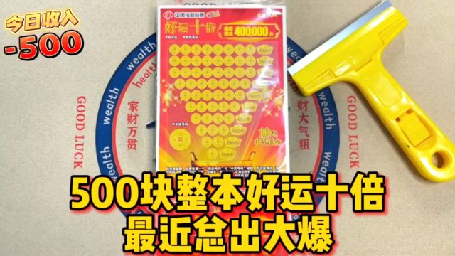 网传中头奖概率极高的《好运十倍》,500一本看看有没有大奖?