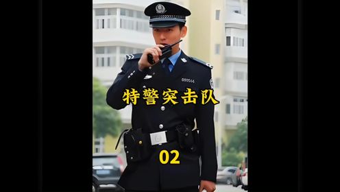 特警抓捕逃犯，没想到被一个小片警给抢了功劳# 军旅# 特种兵# 特警突击队# 下集更精彩